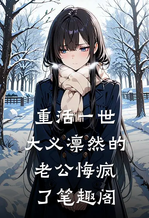 重活一世，大义凛然的老公悔疯了笔趣阁