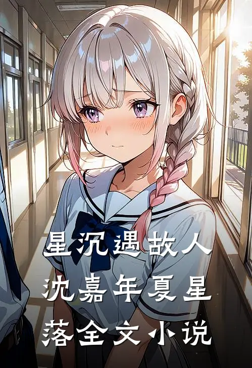 星沉遇故人沈嘉年夏星落全文小说