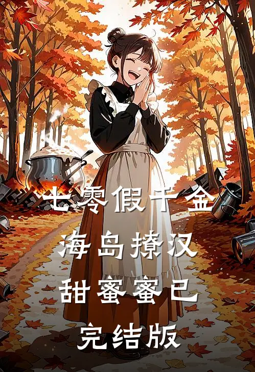 七零假千金，海岛撩汉甜蜜蜜已完结版