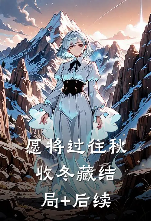 愿将过往秋收冬藏结局+后续