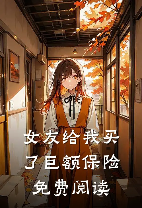 女友给我买了巨额保险免费阅读