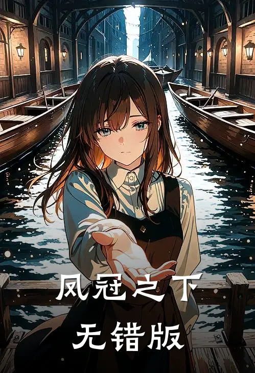 凤冠之下无错版