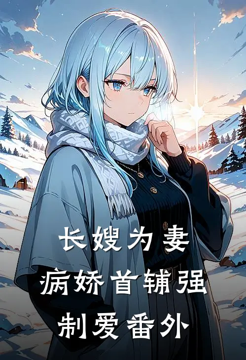 长嫂为妻：病娇首辅强制爱番外