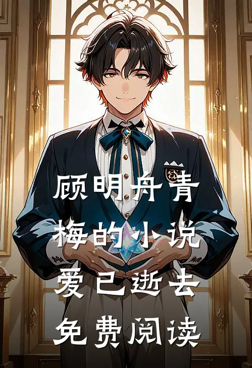 顾明舟青梅的小说爱已逝去免费阅读