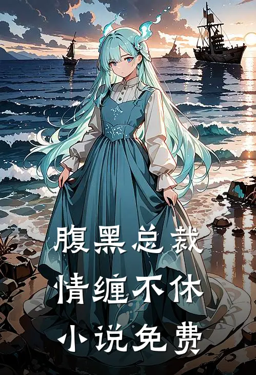 腹黑总裁情缠不休小说免费