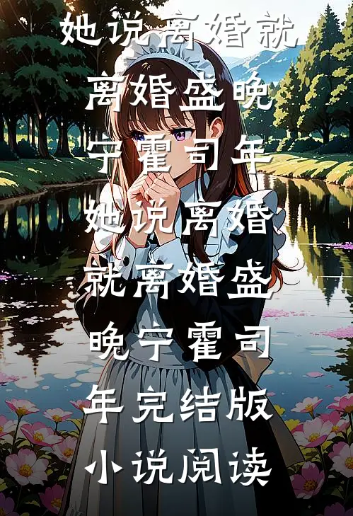 快穿以后，我觉醒了最强“装备栏”林昊王丽平后续+完结