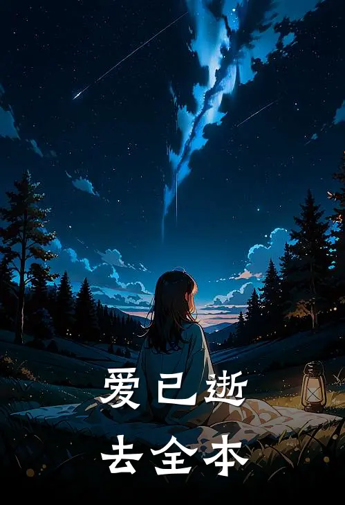 爱已逝去全本
