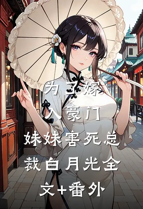 为了嫁入豪门，妹妹害死总裁白月光全文+番外