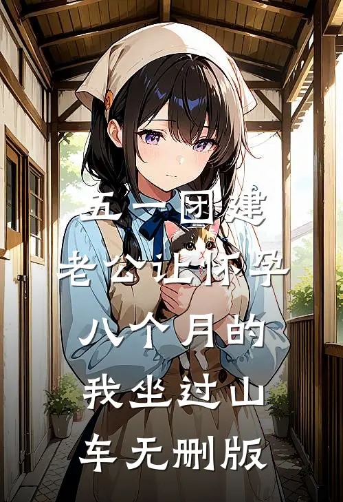 五一团建，老公让怀孕八个月的我坐过山车无删版