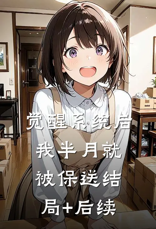 觉醒系统后，我半月就被保送结局+后续