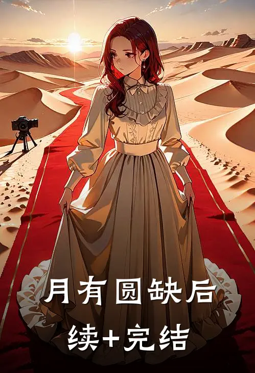 月有圆缺后续+完结