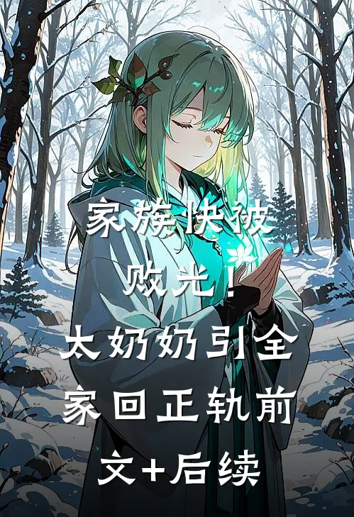 家族快被败光！太奶奶引全家回正轨前文+后续