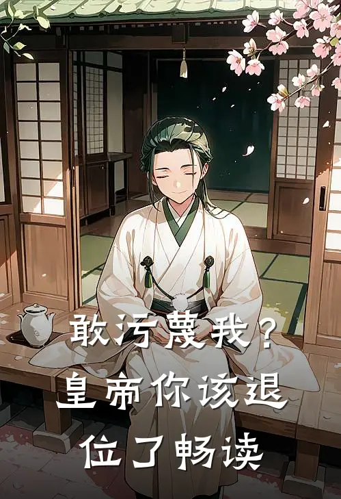 敢污蔑我？皇帝你该退位了畅读
