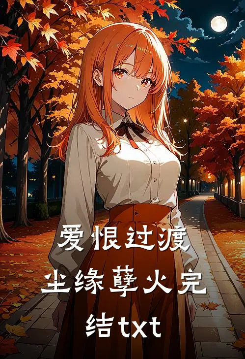 爱恨过渡，尘缘孽火完结txt