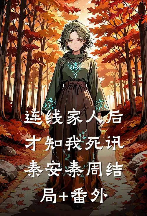 连线家人后，才知我死讯秦安秦周结局+番外