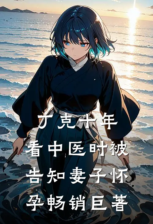 丁克十年，看中医时被告知妻子怀孕畅销巨著