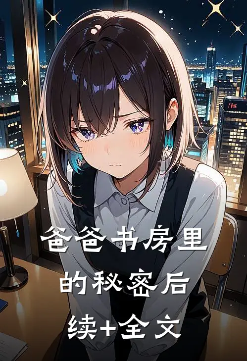 爸爸书房里的秘密后续+全文