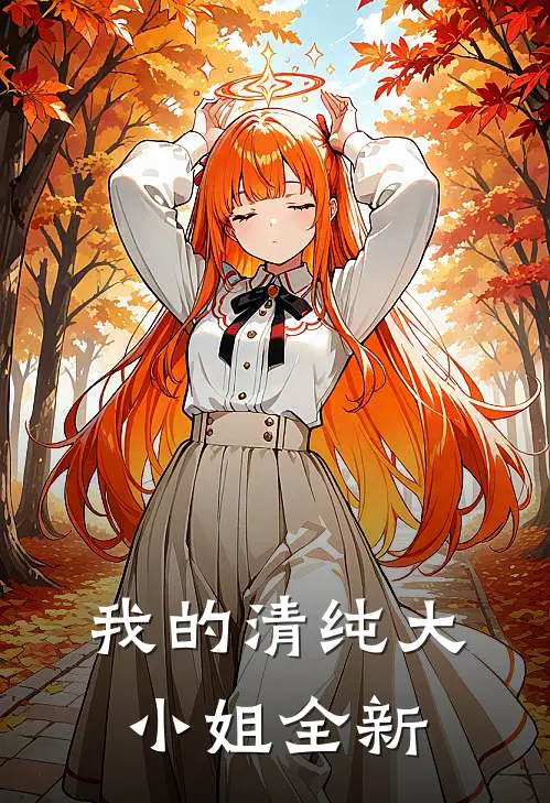 我的清纯大小姐全新