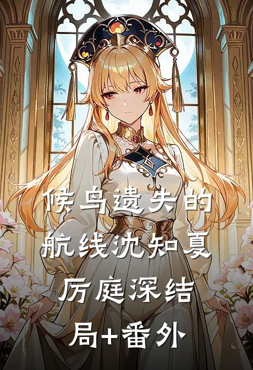 候鸟遗失的航线沈知夏厉庭深结局+番外