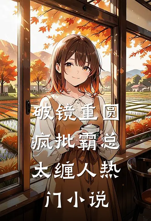 破镜重圆：疯批霸总太缠人热门小说