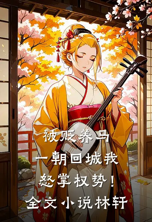 被贬养马，一朝回城我怒掌权势！全文小说林轩