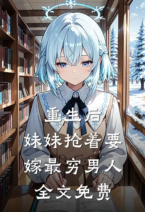 重生后，妹妹抢着要嫁最穷男人全文免费