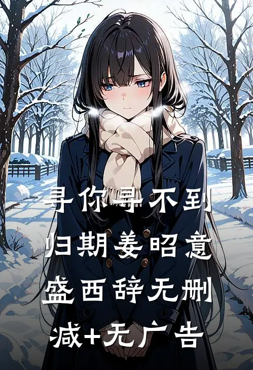 寻你寻不到归期姜昭意盛西辞无删减+无广告