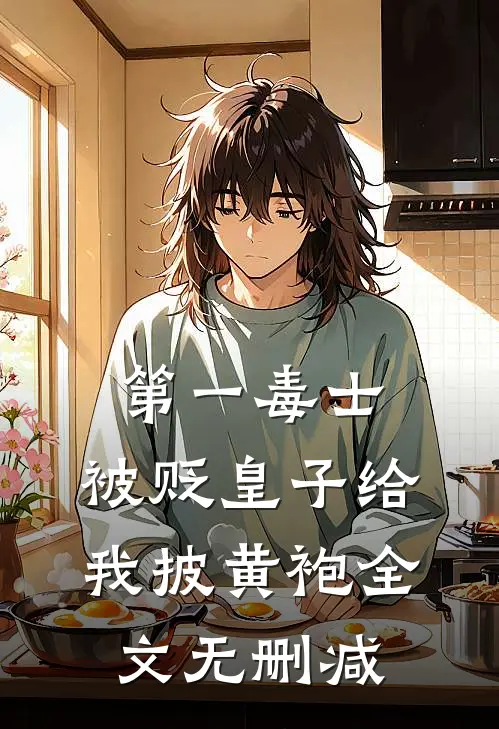 第一毒士：被贬皇子给我披黄袍全文无删减