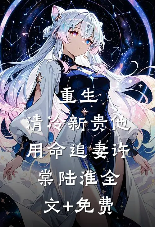 重生：清冷新贵他用命追妻许棠陆淮全文+免费
