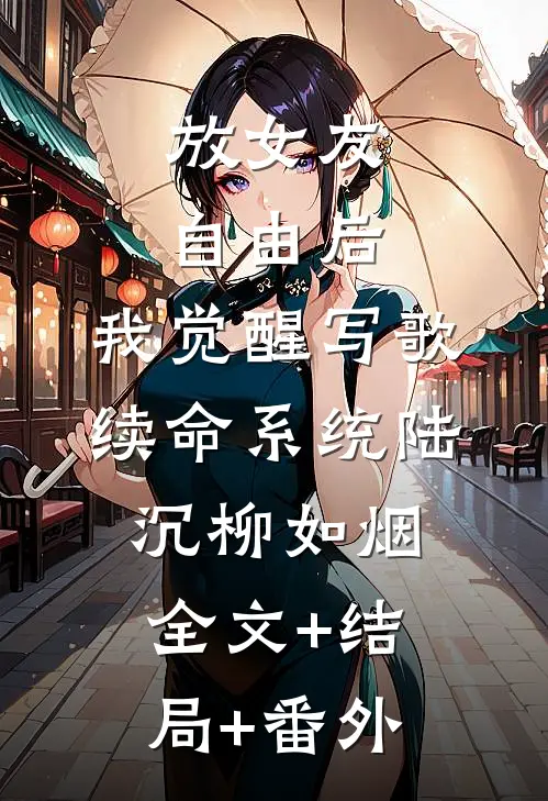 放女友自由后，我觉醒写歌续命系统陆沉柳如烟全文+结局+番外