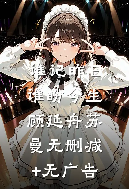 谁记昨日，谁盼今生顾延舟苏曼无删减+无广告
