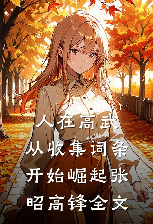 人在高武，从收集词条开始崛起张昭高锋全文