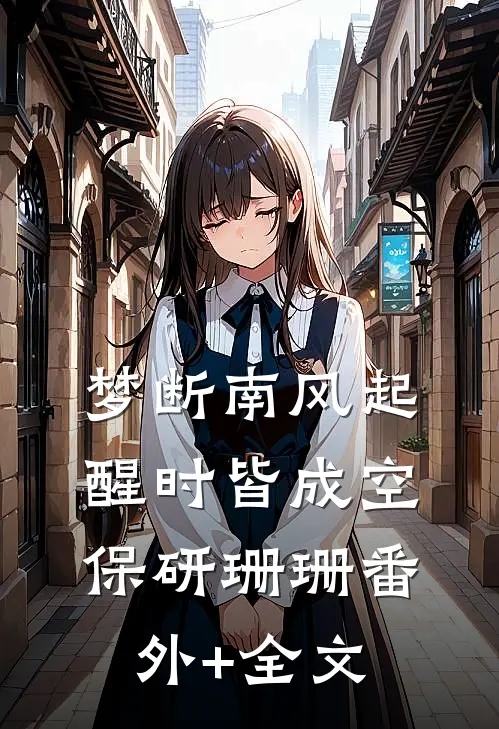 梦断南风起，醒时皆成空保研珊珊(番外)+(全文)
