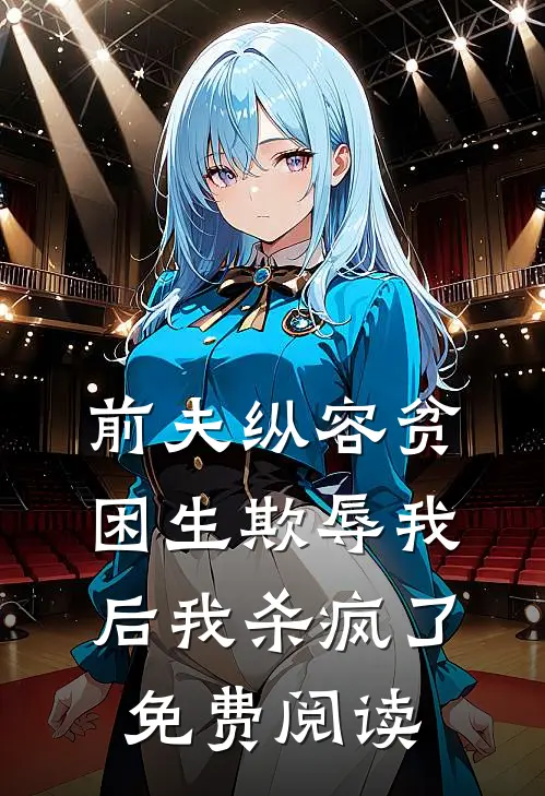 前夫纵容贫困生欺辱我后我杀疯了免费阅读