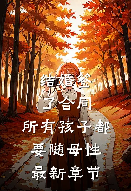 结婚签了合同，所有孩子都要随母性最新章节