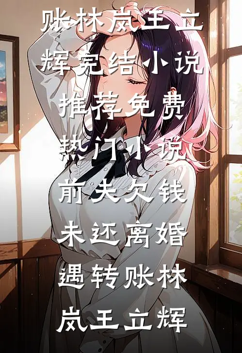 穿成炮灰反派后，我靠好孕体质翻盘了