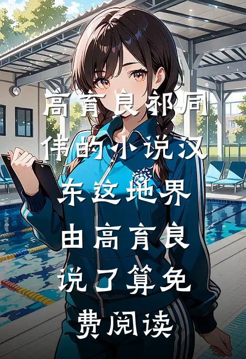 高育良祁同伟的小说汉东这地界，由高育良说了算免费阅读