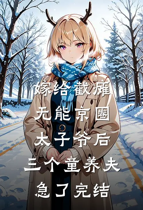 嫁给截瘫无能京圈太子爷后，三个童养夫急了完结