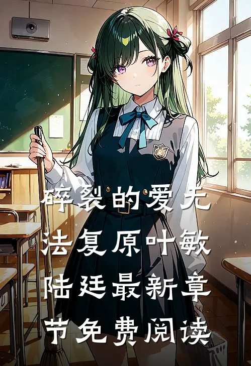 碎裂的爱无法复原叶敏陆廷最新章节免费阅读