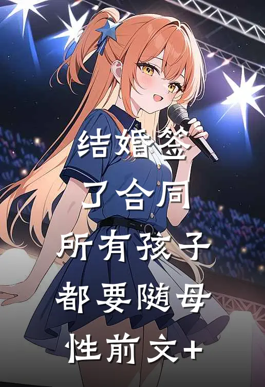 结婚签了合同，所有孩子都要随母性前文+