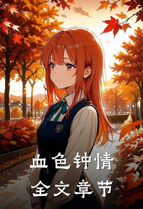 血色钟情全文章节