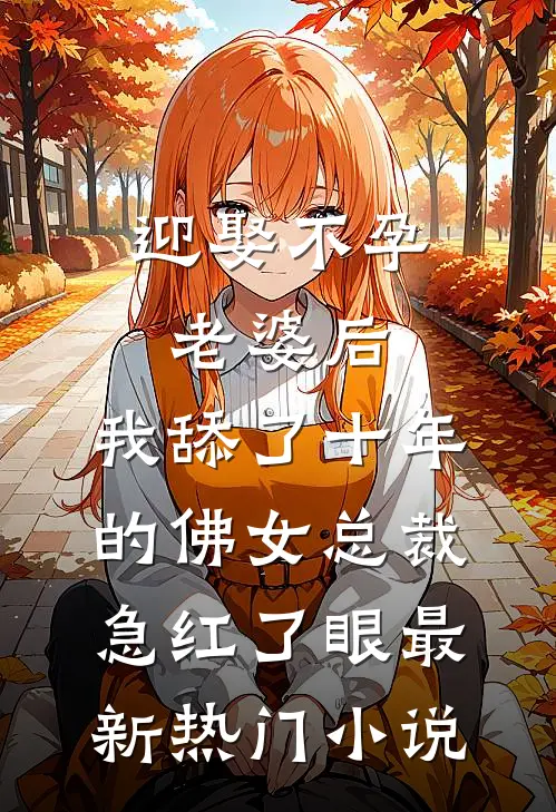 迎娶不孕老婆后，我舔了十年的佛女总裁急红了眼最新热门小说