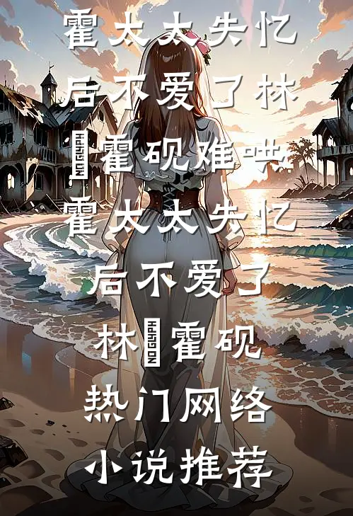 地府软饭王，我有九个美娇娘完结版