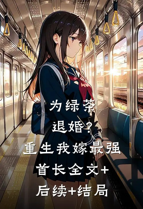 为绿茶退婚？重生我嫁最强首长全文+后续+结局