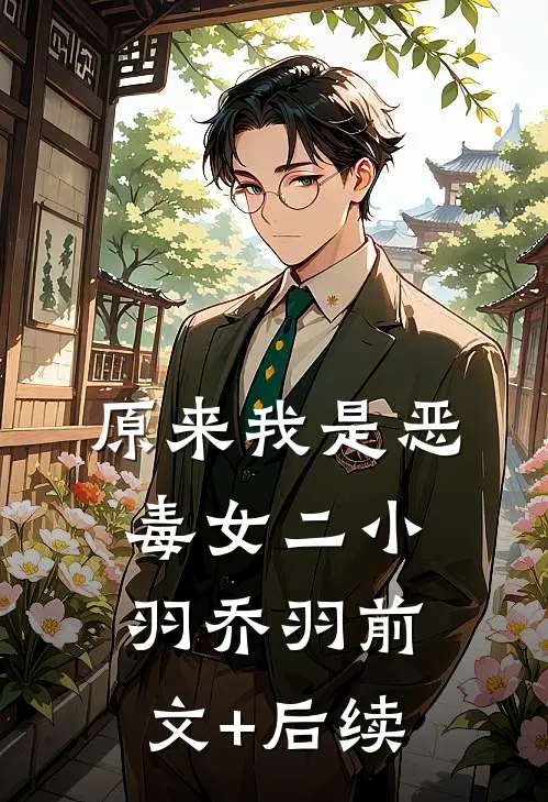 原来我是恶毒女二小羽乔羽前文+后续