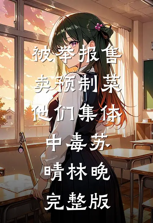 五年真心喂了狗，归来全家求回头小说免费阅读全文