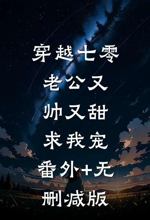 穿越七零：老公又帅又甜，求我宠:番外+无删减版