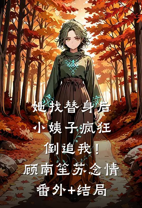 她找替身后：小姨子疯狂倒追我！顾南笙苏念情(番外)+(结局)