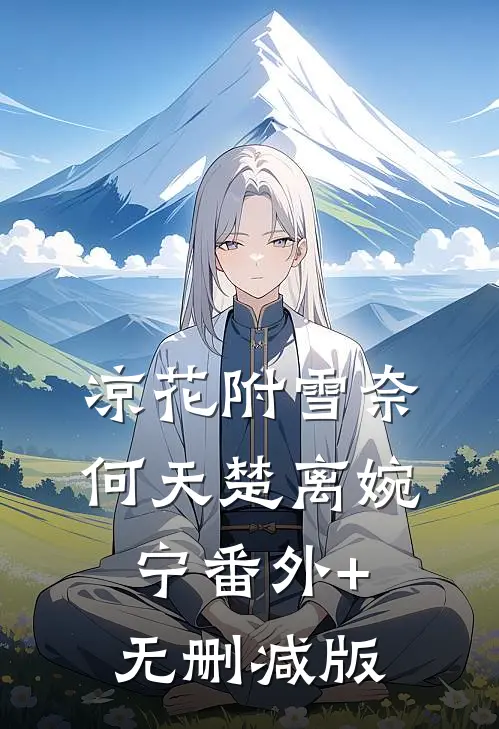 凉花附雪奈何天楚离婉宁番外+无删减版