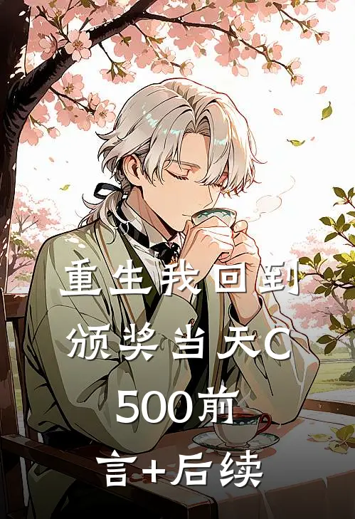 重生我回到颁奖当天C500前言+后续